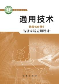 地质版高二通用技术选择性必修6智能家居应用设计