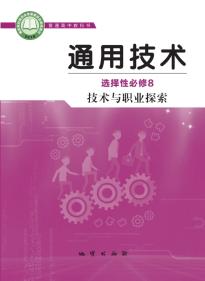 地质版高三通用技术选择性必修8技术与职业探索电子课本