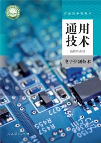 人教版高二通用技术选择性必修1电子控制技术电子课本