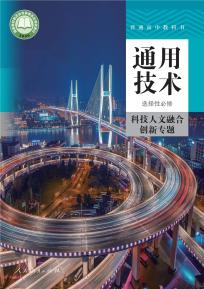 人教版高三通用技术选择性必修10科技人文融合创新专题电子课本