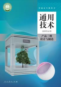 人教版高三通用技术选择性必修11产品三维设计与制造(普通高中教科书)