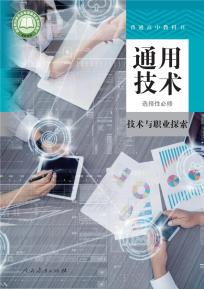 人教版高三通用技术选择性必修8技术与职业探索电子课本