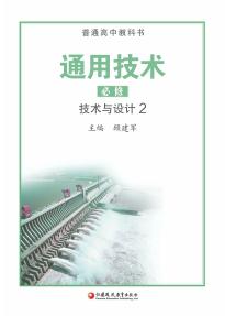 苏教版高一通用技术必修技术与设计2电子课本