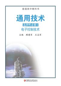 苏教版高二通用技术选择性必修1电子控制技术电子课本