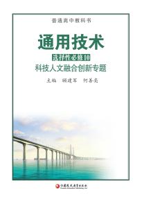 苏教版高三通用技术选择性必修10科技人文融合创新专题(普通高中教科书)