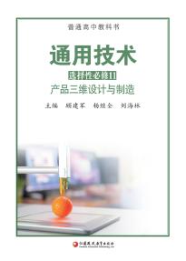 苏教版高三通用技术选择性必修11产品三维设计与制造(普通高中教科书)