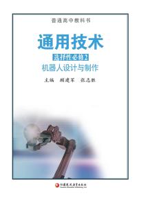 苏教版高二通用技术选择性必修2机器人设计与制作电子课本