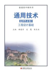 苏教版高二通用技术选择性必修3工程设计基础电子课本