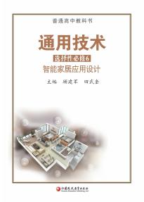 苏教版高二通用技术选择性必修6智能家居应用设计(普通高中教科书)