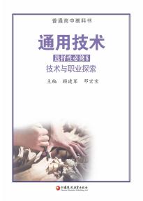 苏教版高三通用技术选择性必修8技术与职业探索(普通高中教科书)