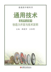 苏教版高三通用技术选择性必修9创造力开发与技术发明电子课本