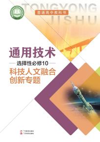 粤教版高三通用技术选择性必修10科技人文融合创新专题(粤教粤科版)(普通高中教科书)