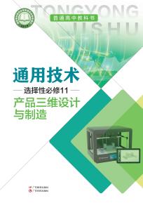 粤教版高三通用技术选择性必修11产品三维设计与制造(粤教粤科版)电子课本