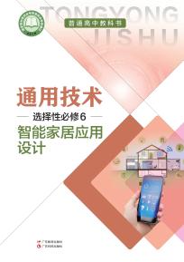 粤教版高二通用技术选择性必修6智能家居应用设计(粤教粤科版)电子课本