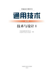 豫科版高一通用技术必修技术与设计1电子课本