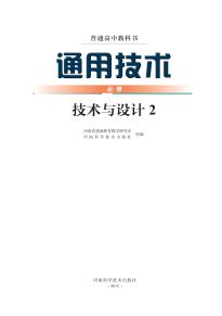 豫科版高一通用技术必修技术与设计2(普通高中教科书)