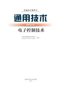 豫科版高二通用技术选择性必修1电子控制技术电子课本