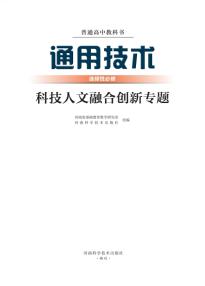 豫科版高三通用技术选择性必修10科技人文融合创新专题(普通高中教科书)