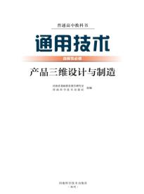 豫科版高三通用技术选择性必修11产品三维设计与制造(普通高中教科书)