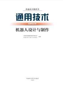 豫科版高二通用技术选择性必修2机器人设计与制作电子课本