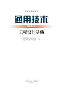 豫科版高二通用技术选择性必修3工程设计基础电子课本