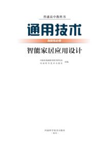 豫科版高二通用技术选择性必修6智能家居应用设计电子课本