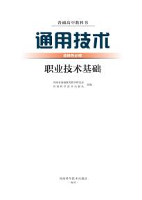 豫科版高三通用技术选择性必修7职业技术基础(普通高中教科书)