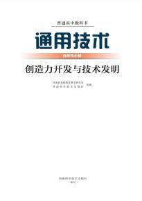 豫科版高三通用技术选择性必修9创造力开发与技术发明(普通高中教科书)