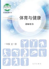 北京版体育与健康教师用书一年级全一册电子课本