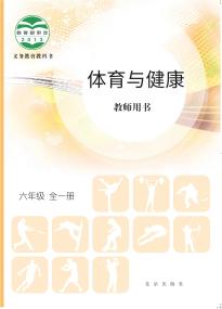 北京版体育与健康教师用书六年级全一册电子课本