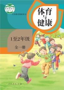 人教版体育与健康1至2年级全一册电子课本