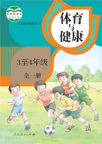 人教版体育与健康3至4年级全一册电子课本