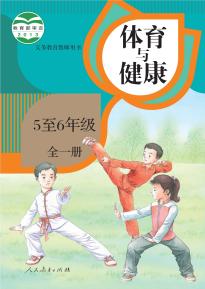 人教版体育与健康5至6年级全一册电子课本