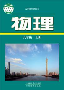 沪科技粤教版物理九年级上册