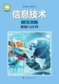 沪科教版高一信息技术必修1数据与计算