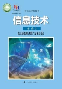 沪科教版高一信息技术必修2信息系统与社会电子课本