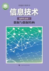 沪科教版高二信息技术选择性必修1 数据与数据结构(普通高中教科书)