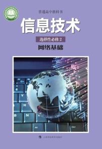 沪科教版高二信息技术选择性必修2网络基础电子课本