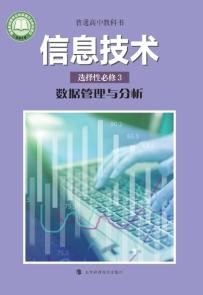 沪科教版高二信息技术选择性必修3 数据管理与分析(普通高中教科书)