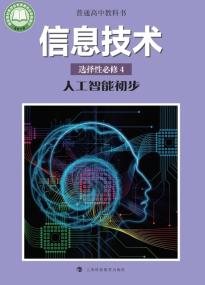 沪科教版高三信息技术选择性必修4人工智能初步电子课本