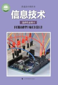 沪科教版高三信息技术选择性必修6开源硬件项目设计电子课本