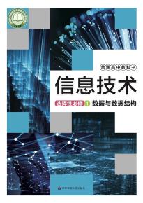 华师大版高二信息技术选择性必修1数据与数据结构电子课本