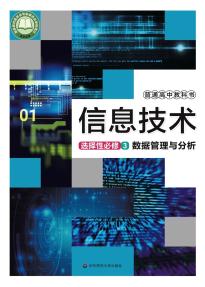 华师大版高二信息技术选择性必修3数据管理与分析电子课本