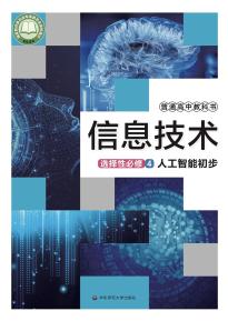 华师大版高三信息技术选择性必修4人工智能初步电子课本