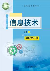 教科版高一信息技术必修1数据与计算电子课本