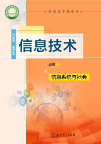 教科版高一信息技术必修2 信息系统与社会(普通高中教科书)