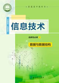 教科版高二信息技术选择性必修1数据与数据结构电子课本