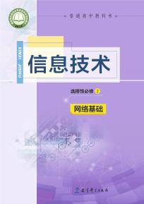 教科版高二信息技术选择性必修2网络基础电子课本