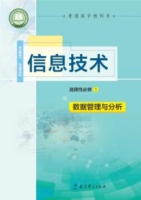 教科版高二信息技术选择性必修3数据管理与分析电子课本