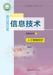 教科版高三信息技术选择性必修4人工智能初步电子课本